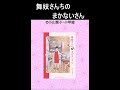 【マンガ紹介】舞妓さんの世界をちょっぴり覗き見【舞妓さんちのまかないさん】