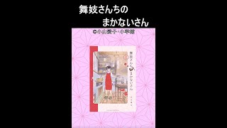 【マンガ紹介】舞妓さんの世界をちょっぴり覗き見【舞妓さんちのまかないさん】