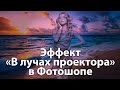 Как создать эффект в лучах проектора в Фотошопе [Стиль Проектор-Арт в Photoshop | Projector Art]