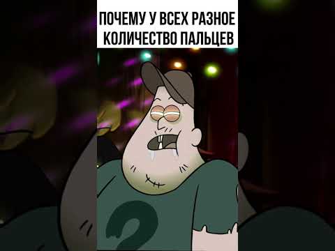 Пoдпишись если любишь Гравити Фолз #shorts #гравитифолз #гравити #gravityfalls
