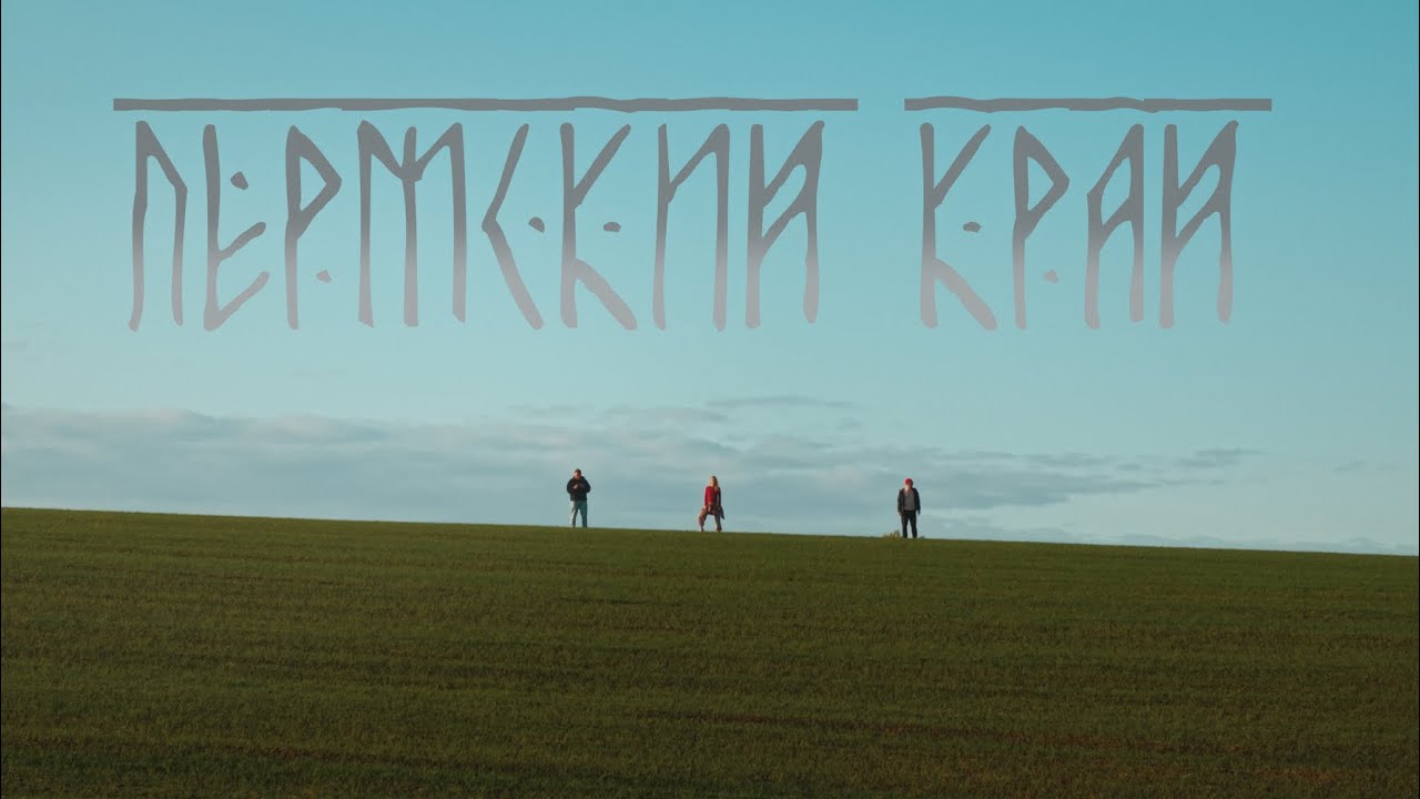 Пермский край: начало пути 