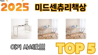 요즘 인기 있는 미드센츄리책상 추천 리스트 5선
