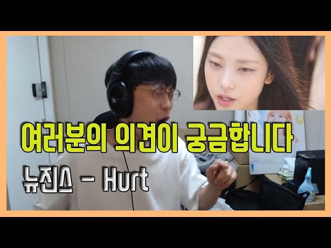 ENG)NewJeans (뉴진스) - Hurt reaction 리액션