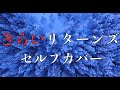きらいリターンズ セルフカバー