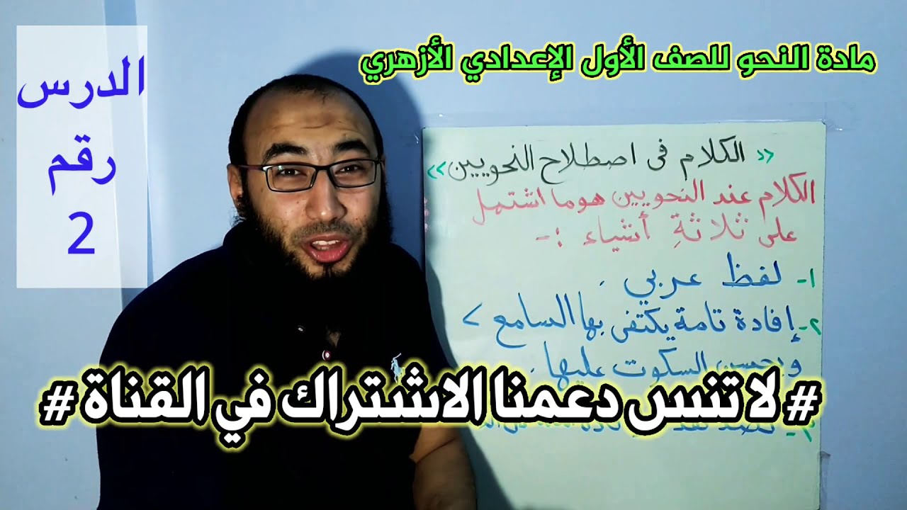 2 - دروس في شرح مادة النحو للصف الأول الإعدادي أزهر ( الكلام في اصطلاح النحويين)،أ / إسلام الجنايني