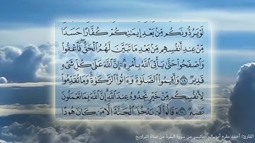 القارئ / أحمد مقرم - أبوسالم (ماتيسر من سورة البقرة - صلاة التراويح 1439 من جامع العطير بحي الحمراء)