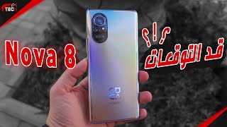 مراجعة هواوي Nova 8 وهل يستحق الشراء ؟!