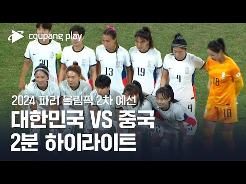 [2024 파리올림픽 2차예선] 대한민국 vs 중국 2분 하이라이트