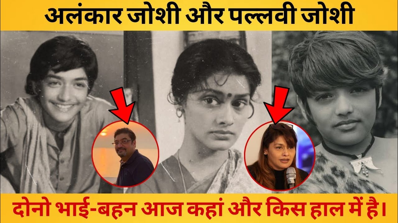 अलंकार जोशी और उनकी बहन पल्लवी जोशी से आज कहां और किस हाल में है। ALANKAR JOSHI