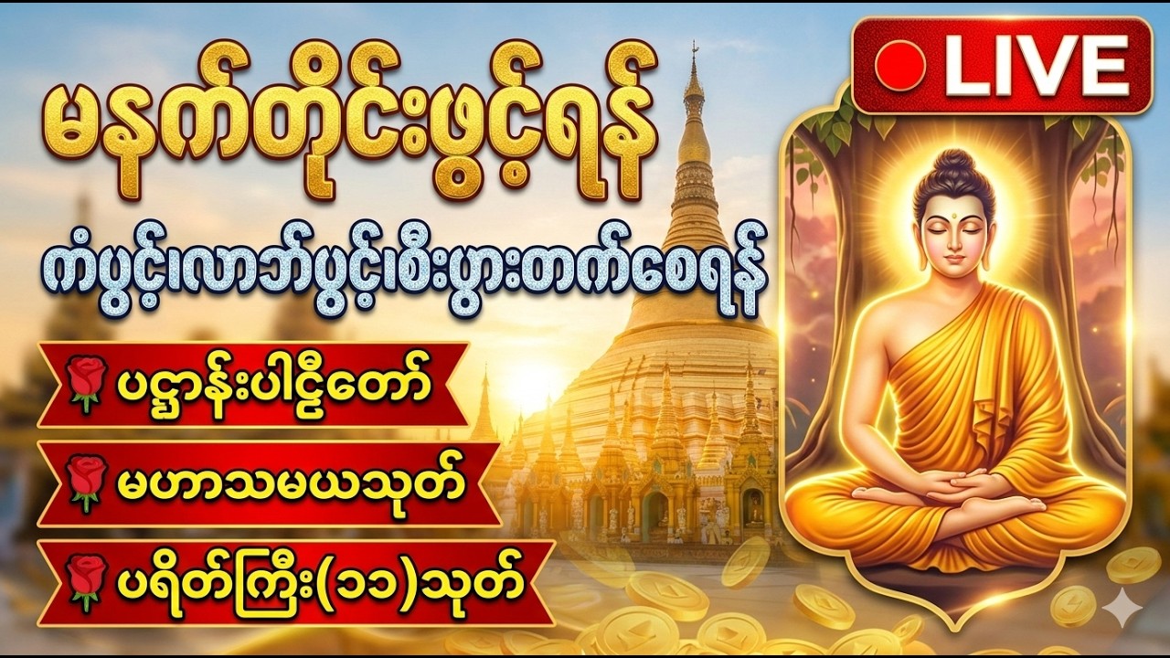 ☘️🌍လူချစ် နတ်ချစ် ဂါထာတော်နှင့် မေတ္တာသုတ်ပရိတ်တော်၊ဓမ္မစကြာသုတ်🙏🙏🙏