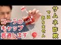 プロがペットボトルにコーラのキャップ貫通のたね明かします【手渡し可能】