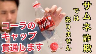 プロがペットボトルにコーラのキャップ貫通のたね明かします【手渡し可能】