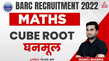 Cube Root (घनमूल ) | Cube Root Tricks | BARC Recruitment 2022 | Maths By Manoj Sharma