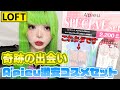 【福袋】LOFTで見つけたA'pieu(アピュー)のスペシャルセットをレビュー！まさかの無料でコスメが手に入る？！