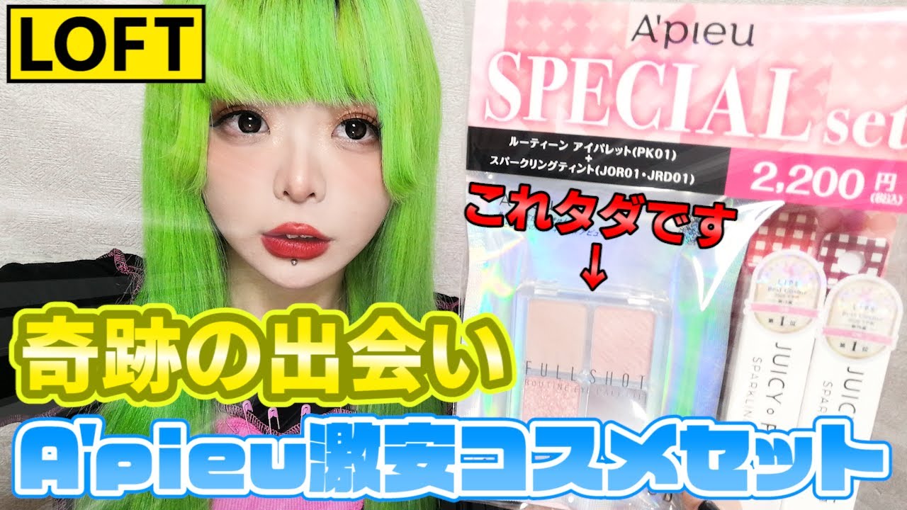 【福袋】LOFTで見つけたA'pieu(アピュー)のスペシャルセットをレビュー！まさかの無料でコスメが手に入る？！