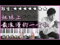 Piano Cover 黃鴻升 Alien Huang 地球上最浪漫的一首歌 高還原純鋼琴板 高音質 附譜 副歌詞 