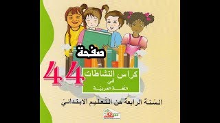 كراس النشاطات اللغوية ( 4 ابتدائي ) | صفحة 44