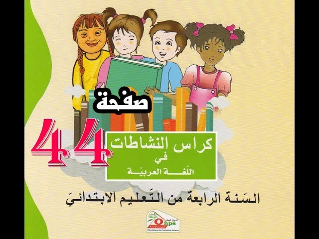 كراس النشاطات اللغوية ( 4 ابتدائي ) | صفحة 44