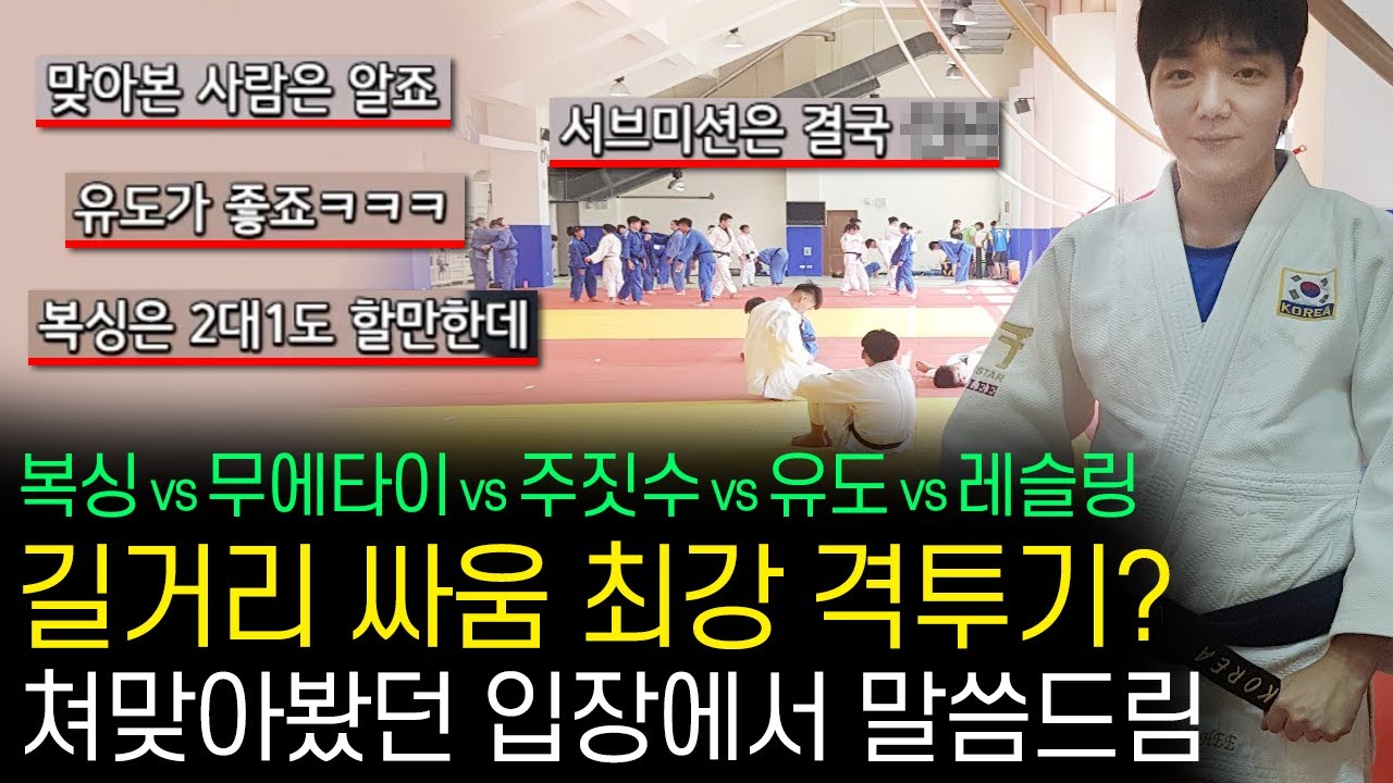 길거리 싸움 최강 격투기는 무엇일까??