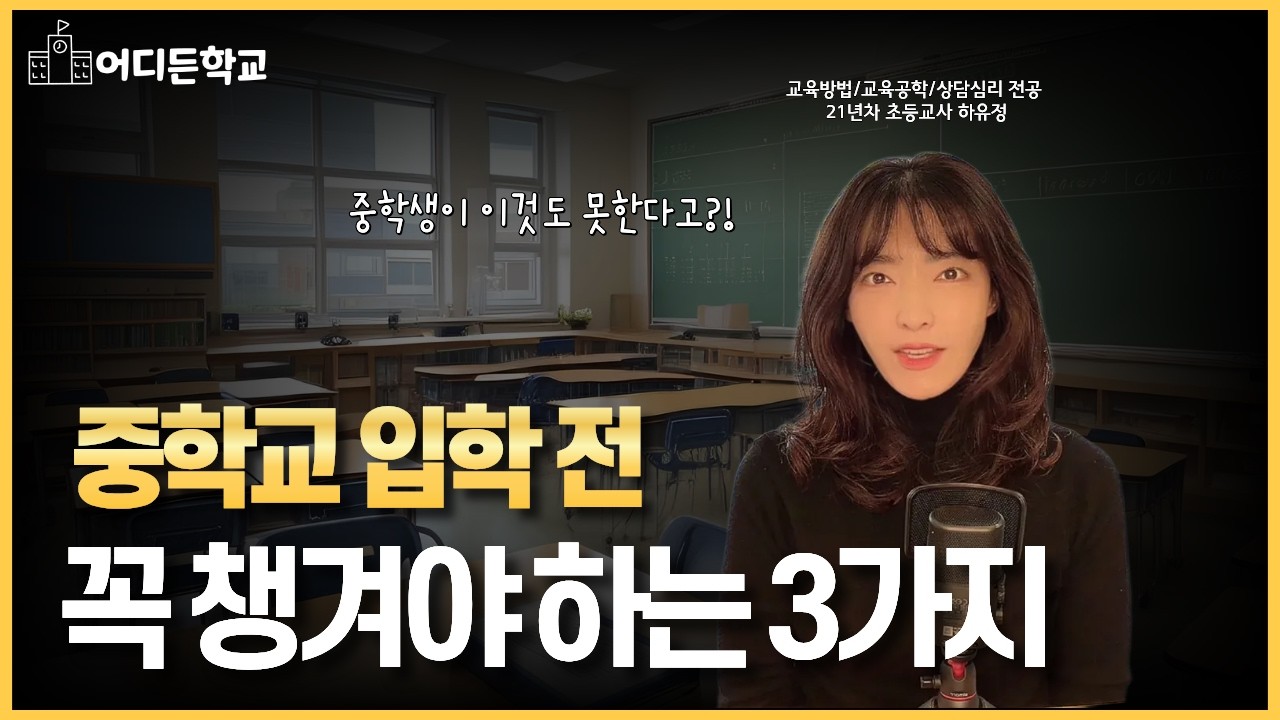 (예비 중1 필수 시청!) 중학교 생활, 알아두면 무조건 이득인 필수인 이것!