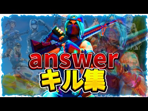 【キル集】answer / Forget Highlights #6【フォートナイト/Fortnite】