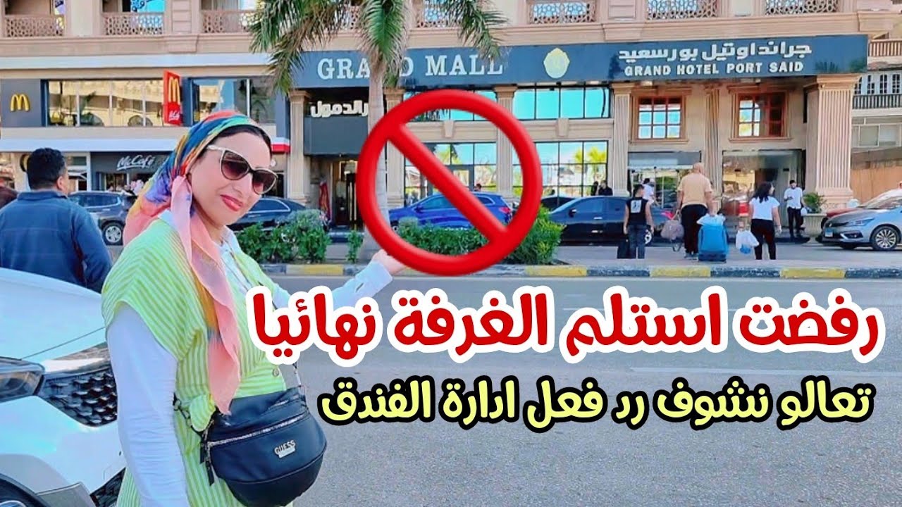 صدمتي في الغرفة 😱 بفندق جراند اوتيل بورسعيد 🚫Grand Hotel Port Said