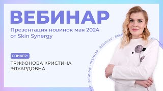 Вебинар «Презентация новинок мая 2024»