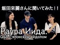 飯田來麗さん、世界のファンからの質問に答える！Raura Iida answers questions from fans Раура Иида отвечает на вопросы фанатов