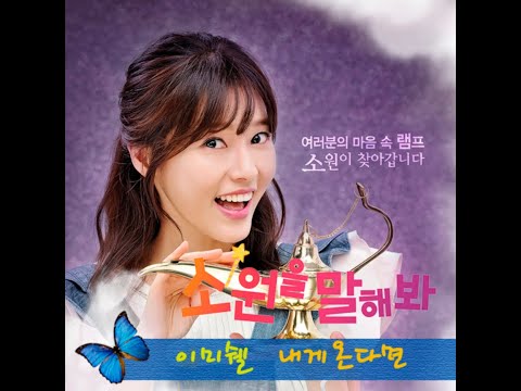 OST 이미쉘 내게 온다면 소원을 말해봐 OST 가사 Lyrics