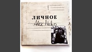 Оттепель - Alex Nebo