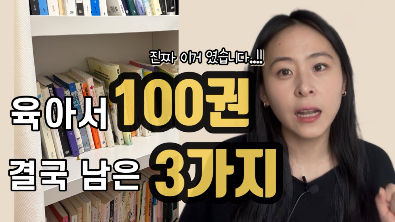 육아서 100권 읽고 나서야 알게 된 것 