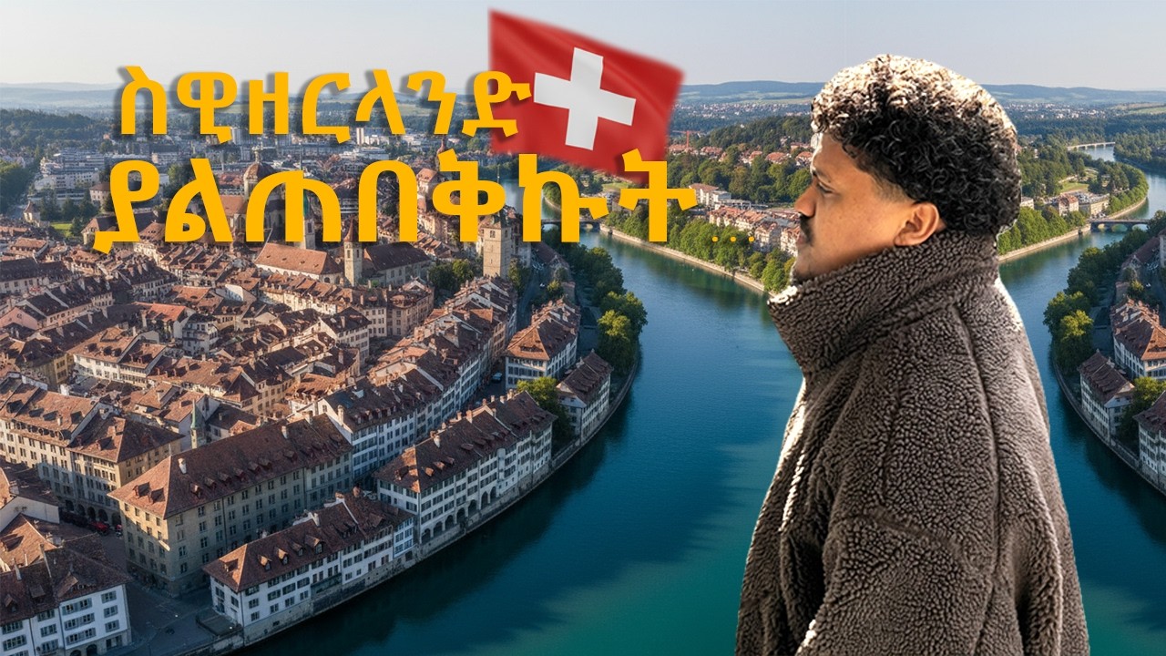 “በርን እንዲህ ነው? | Discovering Bern, Switzerland”