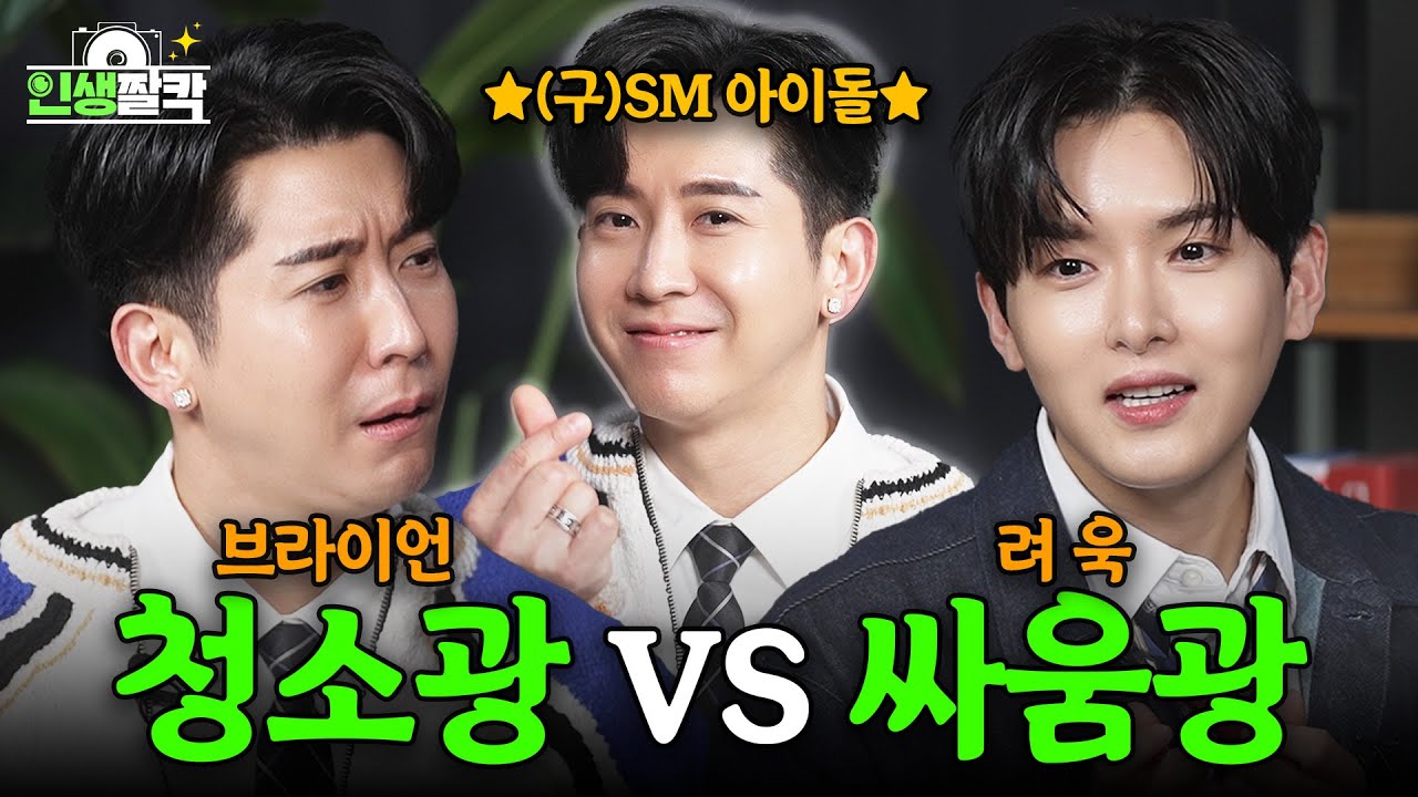 (EN) 청소법과 싸움의 기술을 전수해주는 친절한 SM 선배 │ 려욱이의 [인생짤칵📸] Ep.04 브라이언