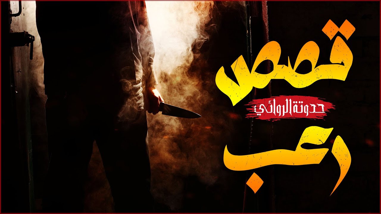 50 دقيقة من الرعب الخالص ! | قصص رعب جديدة | الراوي