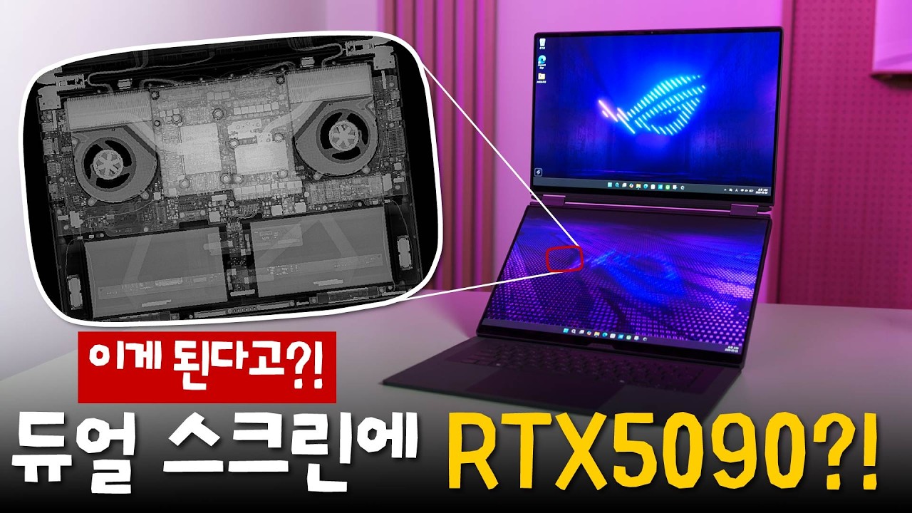 노트북 설계력 만렙 되면 나오는 물건 - 2026 ROG 제피러스 듀오