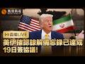 【直播回顧】突發‼️美伊雙方均確認諒解備忘錄已達成 19日於瑞士簽協議！【最新消息】｜特邀牛新春、鄭浩點評 鳳凰記者現場報道#鳳凰衛視 #phoenixtv #伊朗 #特朗普 #美伊