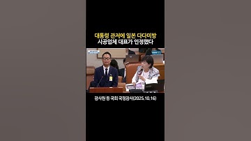 서영교 "대통령 관저에 다다미방 넣었냐?" 시공업체가 인정했다 #한남동관저 #21그램 #건진법사