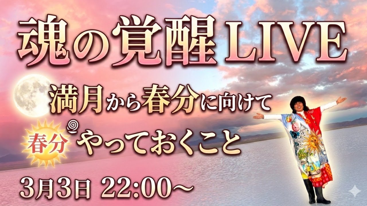 魂の覚醒LIVE～満月から春分に向けてやっておくこと～