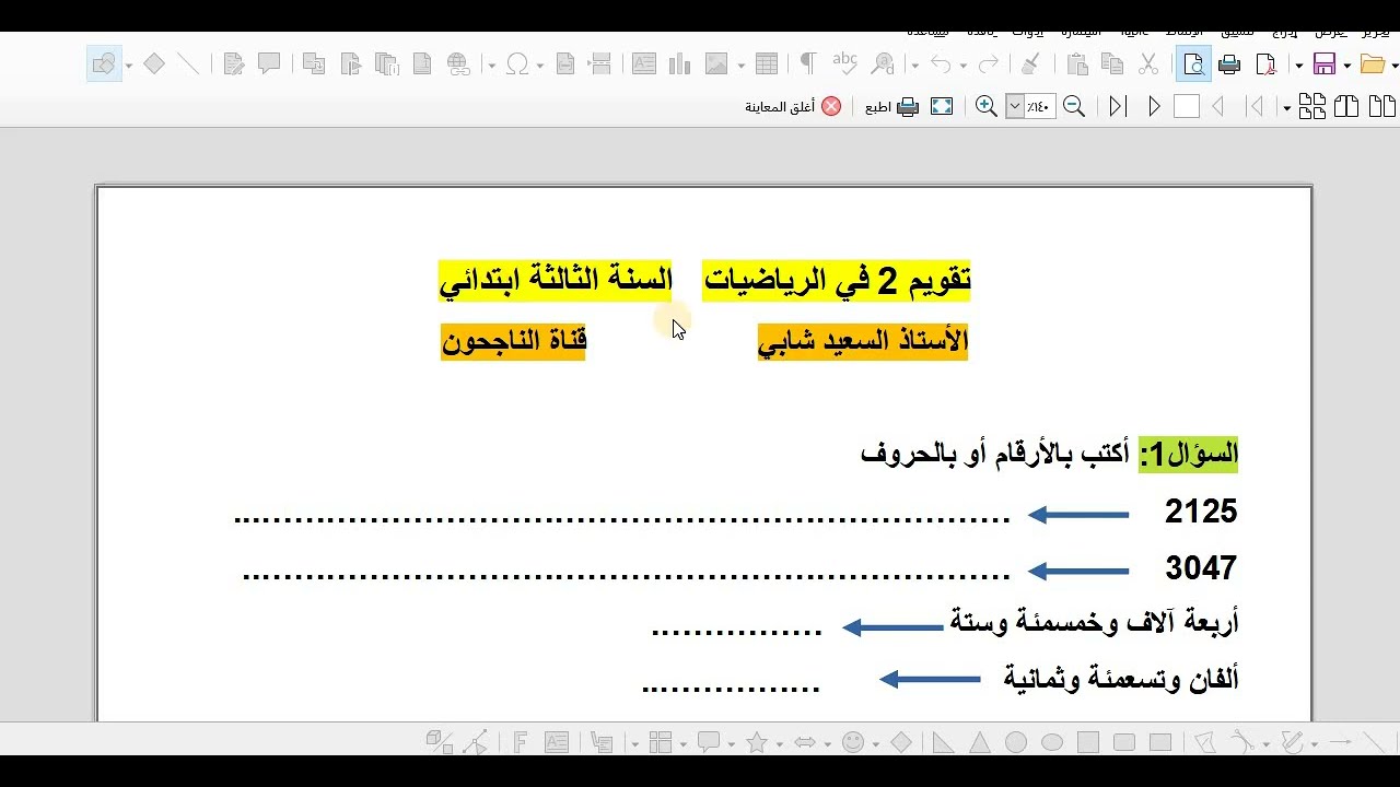 تقويم 2 في الرياضيات السنة الثالثة ابتدائي