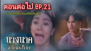 นางนาค สะใภ้พระโขนง (ตอนต่อไป) ep 21 | นาคโดนหมอผีคงเล่นงาน