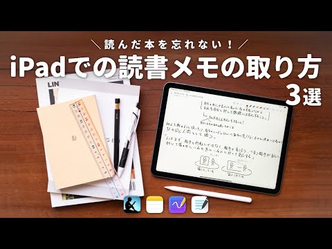 読書を知的資産にするiPadでの読書メモの取り方3選