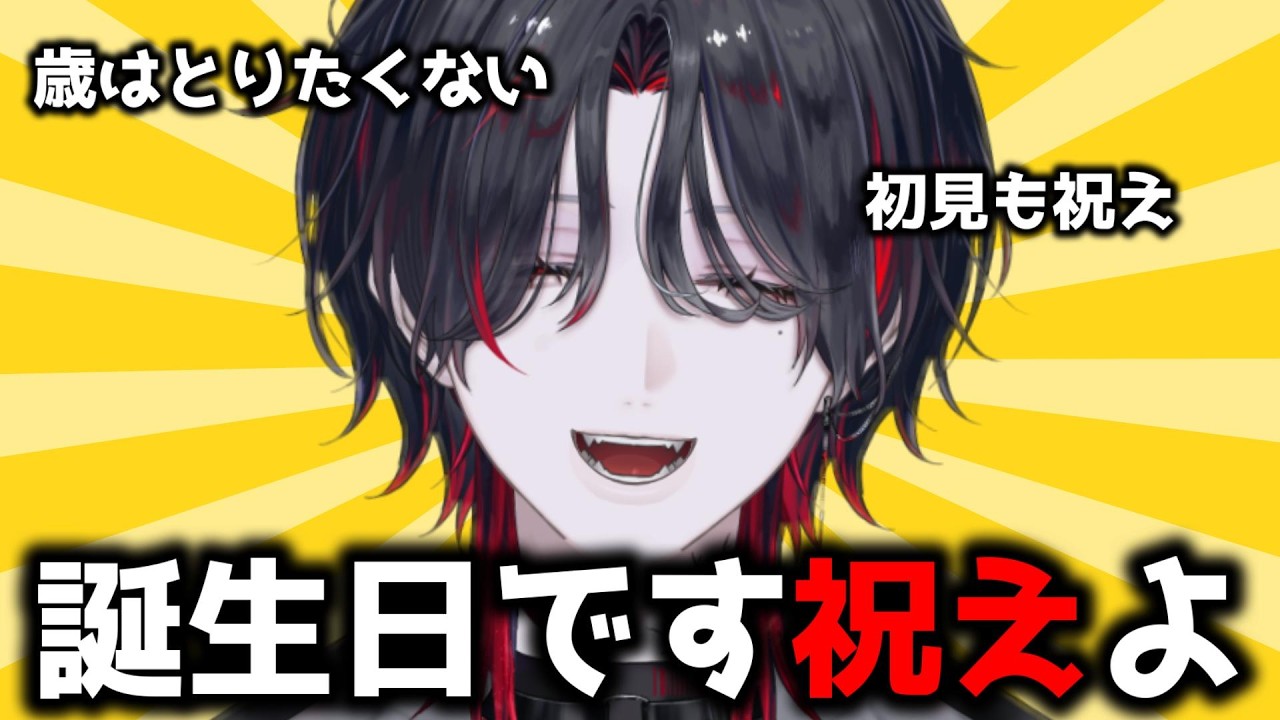 【 誕生日配信 】ヒモ悪魔生誕祭!祝えよ!!【 初見も祝え 】
