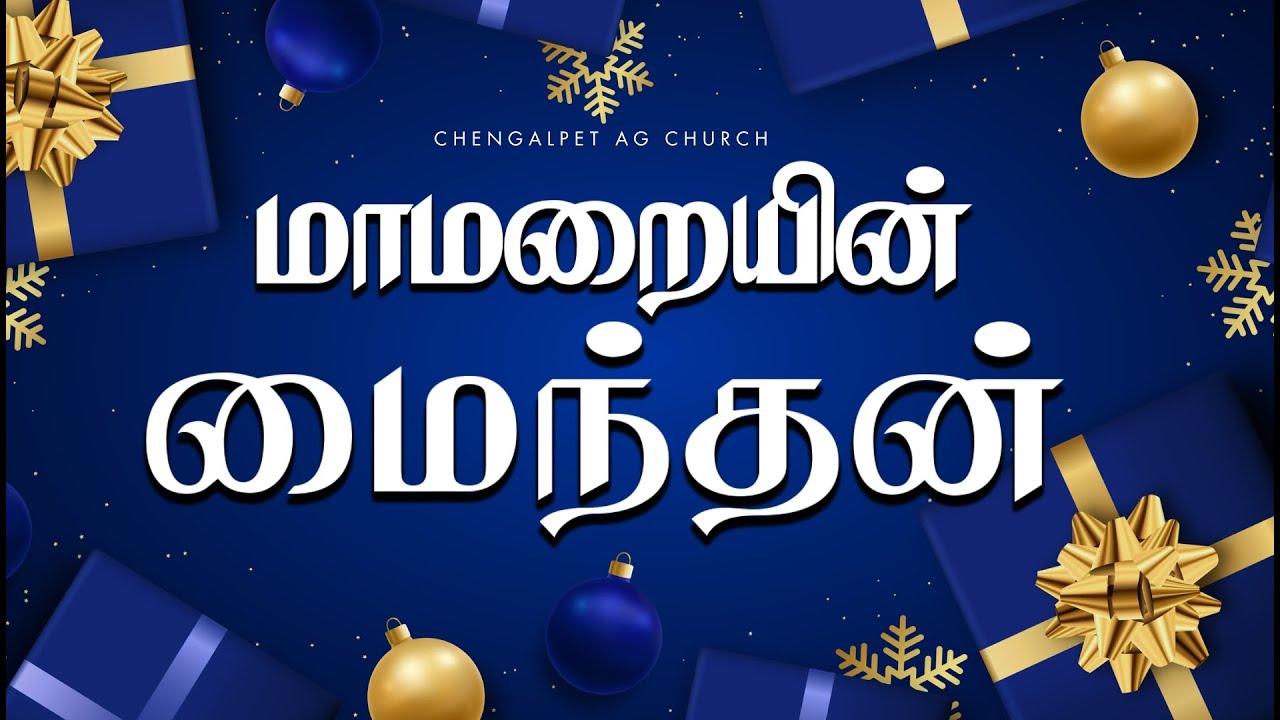 MAAMARAIYIN MAINTHAN | Chengalpet A.G Church #christmas #cagcmedia #2025