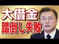 【海外の反応】踏み倒したと思っていた莫大な借金が踏み倒しきれず一気に経済が窮地に！前代未聞の状況に打つ手は! 【流石JAPAN2】