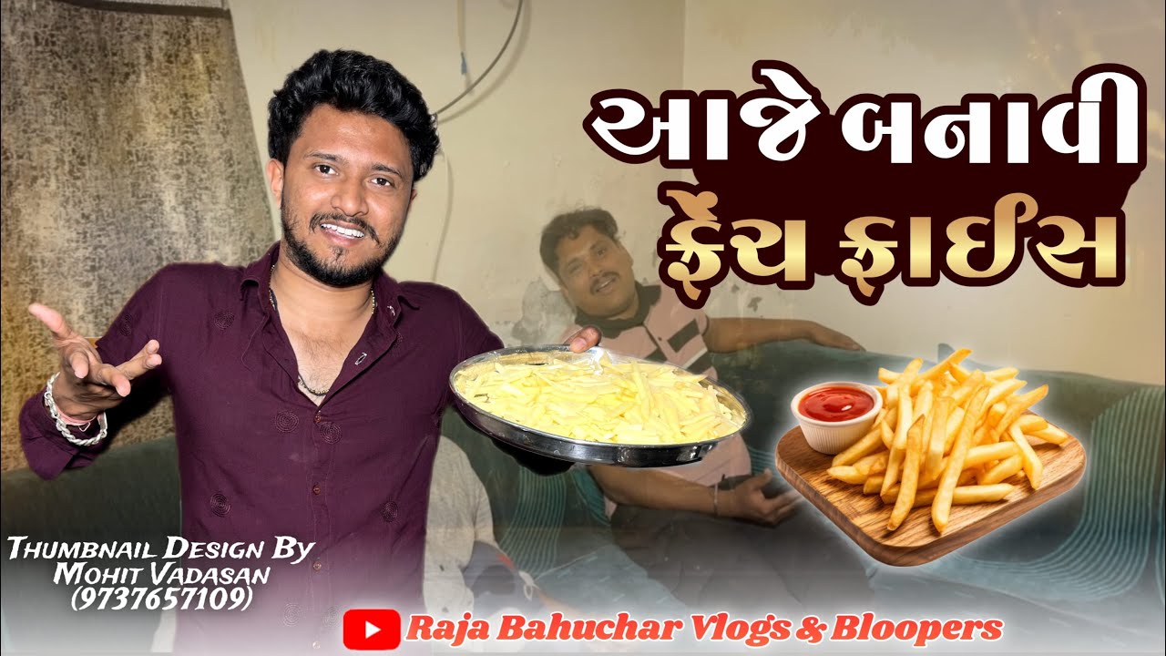 આજે બનાવી ફેન્ચ ફાઈસ//Gujarati Vlog Video//Raja Bahuchar