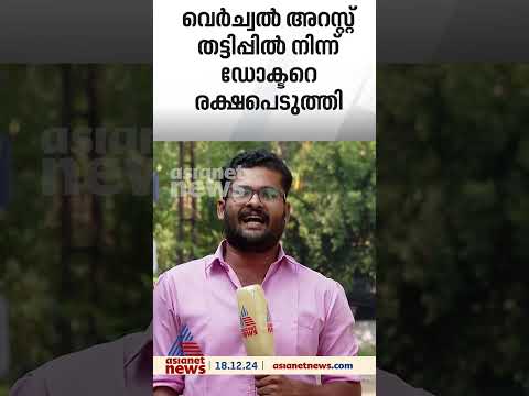 വെർച്വൽ അറസ്റ്റ് തട്ടിപ്പിൽ നിന്നും ഡോക്ടറെ രക്ഷപെടുത്തി ചങ്ങനാശ്ശേരി പൊലീസ്