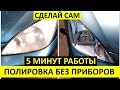 Полировка фар за 5 минут своими руками / Полировка голыми руками  / АвтоХак