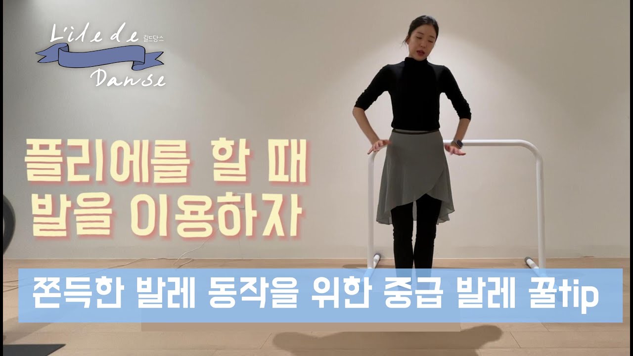 [중급발레] 발레에서 제일 많이 나오는 쁠리에, 더 잘 이용해서 고급발레로 만들어 볼까요?