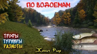 В ПОИСКЕ ТРОФЕЕВ по ВОДОЕМАМ | РУССКАЯ РЫБАЛКА 4 | СТРИМ