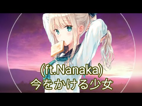 8D立体音響◇今をかける少女◇(feat.Nanaka)